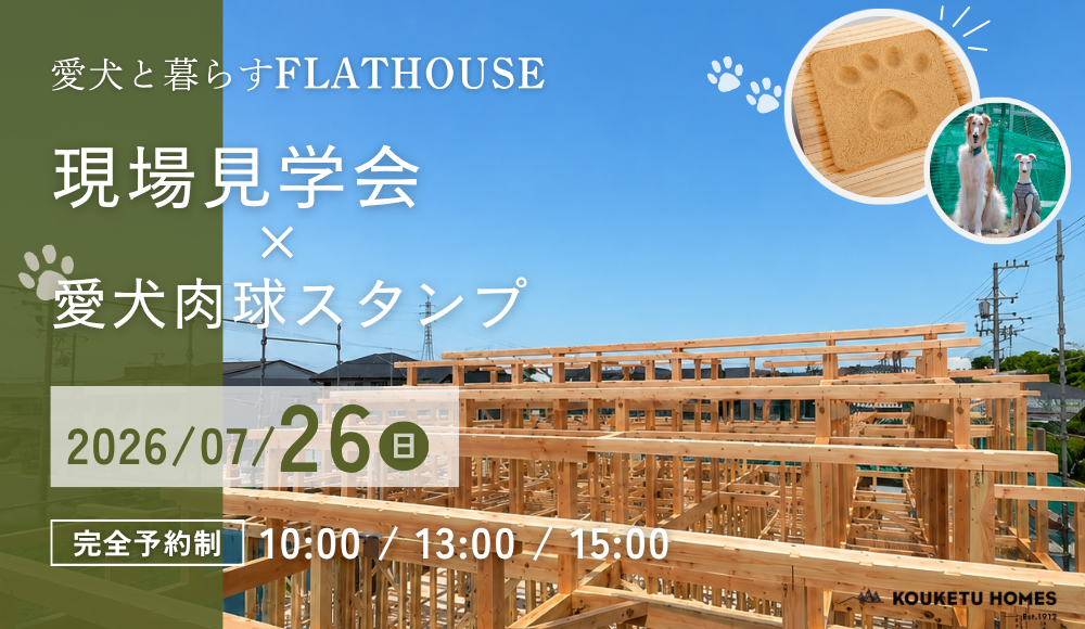 【7/26限定】現場見学会×愛犬肉球スタンプ🐾